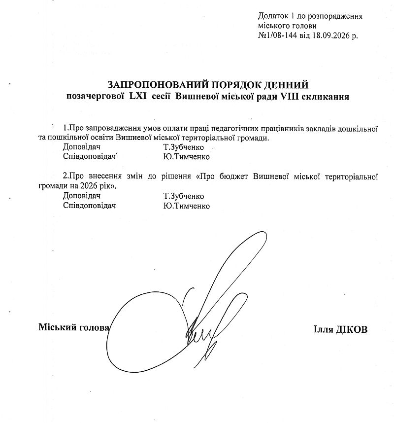 Розпорядження №1\08-144 від 18 09 2026 р. Про скликання позачергової LXI сесії Вишневої міської ради VIІІ скликання